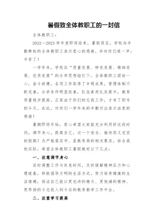 暑假致全体教职工的一封信