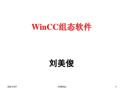WINCC组态介绍PPT课件