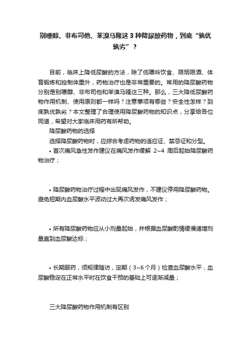 别嘌醇、非布司他、苯溴马隆这3种降尿酸药物，到底“孰优孰劣”？