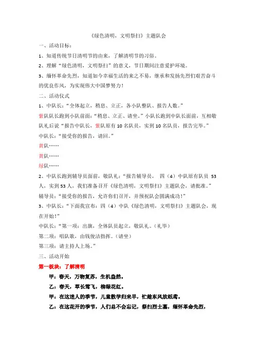 绿色清明文明祭扫主题队会教案