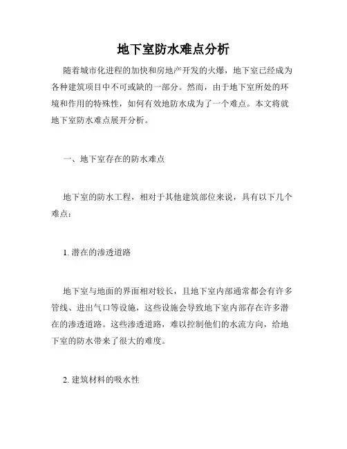 地下室防水难点分析