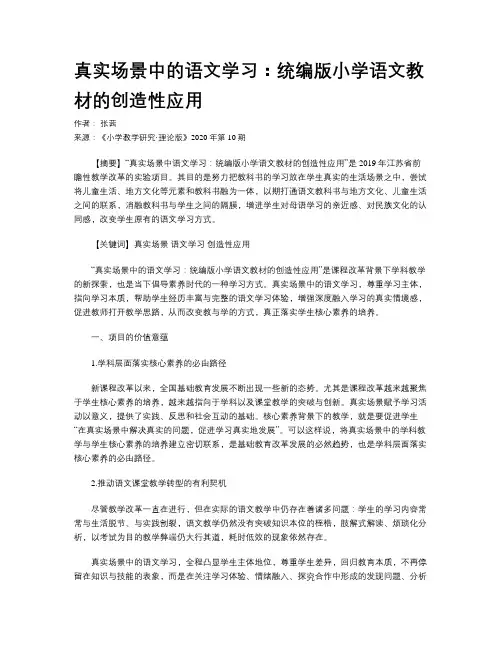   真实场景中的语文学习：统编版小学语文教材的创造性应用    