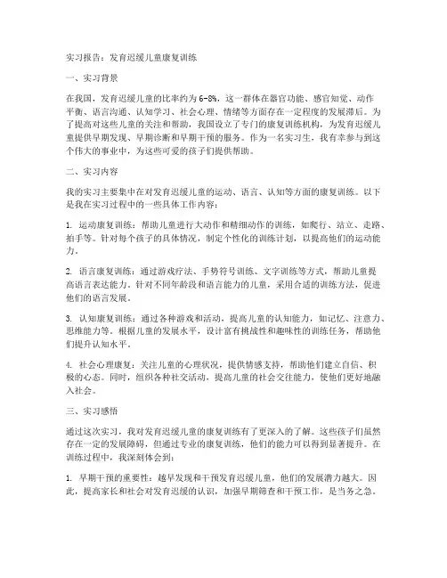 发育迟缓的儿童实习报告