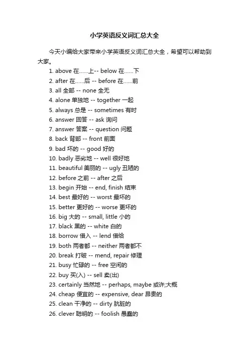 小学英语反义词汇总大全