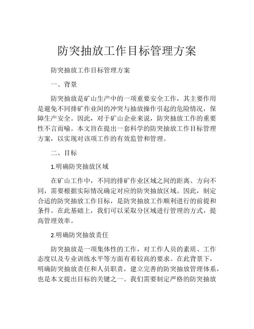 防突抽放工作目标管理方案
