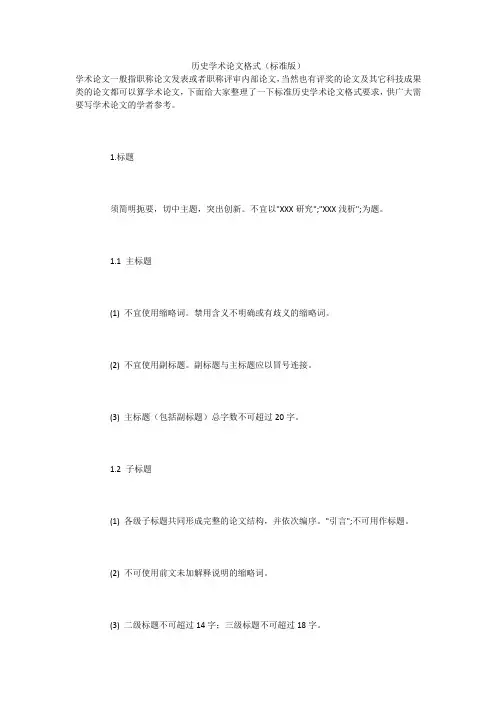 历史学术论文格式(标准版)