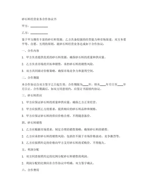 砂石料经营业务合作协议书