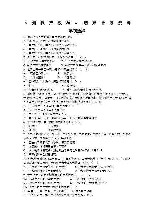 知识产权法期末复习资料
