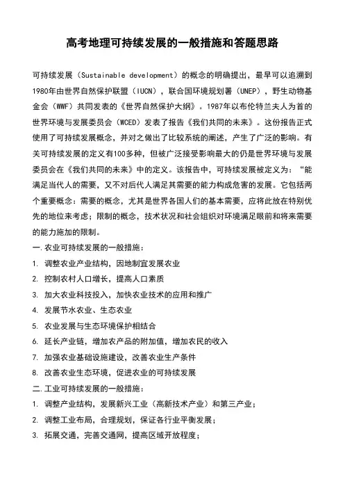 高考地理可持续发展的一般措施和答题思路