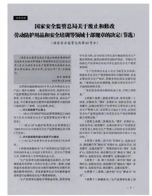 国家安全监管总局关于废止和修改劳动防护用品和安全培训等领域十
