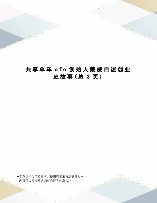 共享单车ofo创始人戴威自述创业史故事