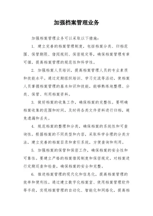 加强档案管理业务