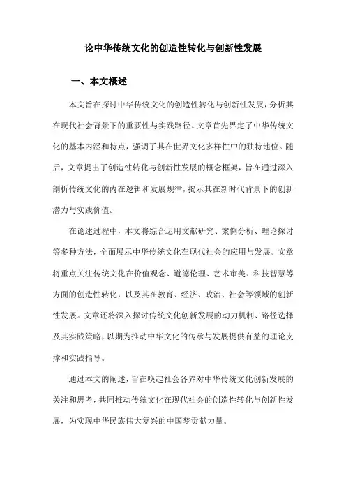论中华传统文化的创造性转化与创新性发展