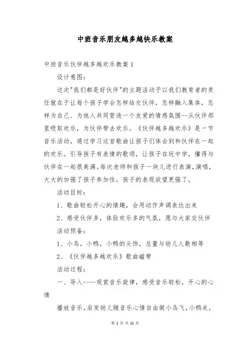 中班音乐朋友越多越快乐教案