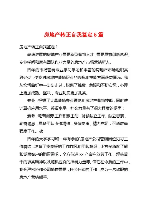 房地产转正自我鉴定5篇