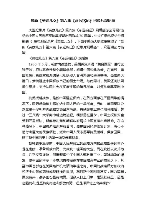 最新《英雄儿女》第六集《永远铭记》纪录片观后感