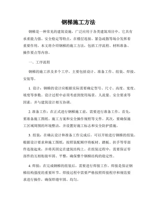 钢梯施工方法