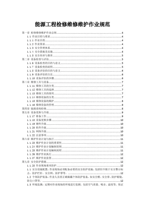能源工程检修维修维护作业规范