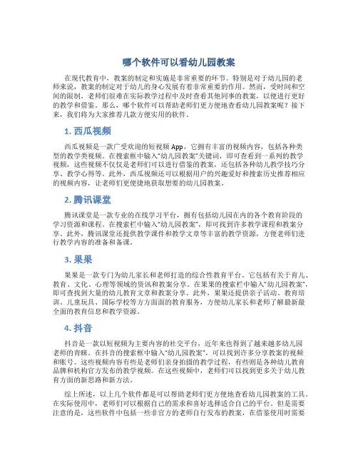 哪个软件可以看幼儿园教案