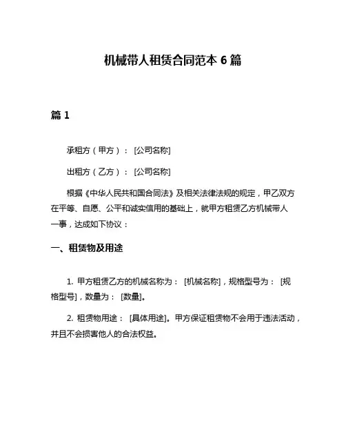 机械带人租赁合同范本6篇