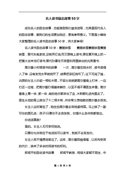 名人读书励志故事50字