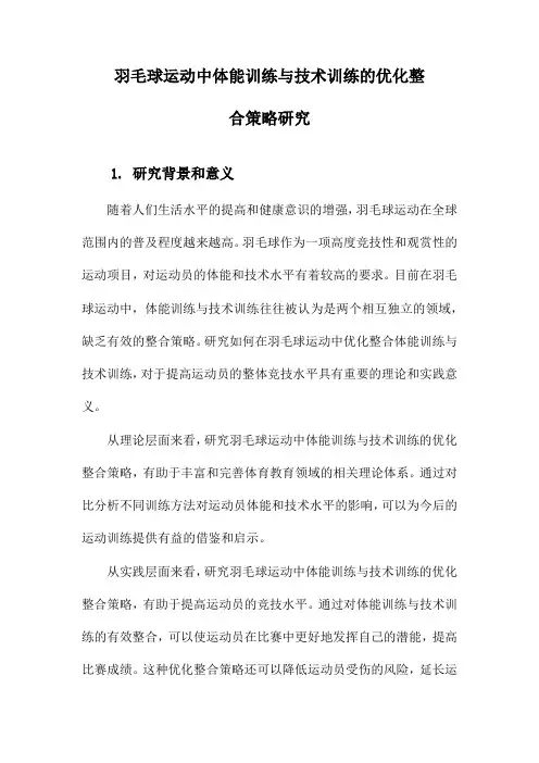 羽毛球运动中体能训练与技术训练的优化整合策略研究