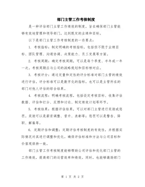 部门主管工作考核制度