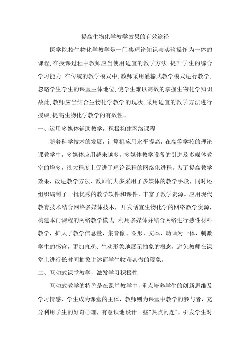 提高生物化学教学效果的有效途径