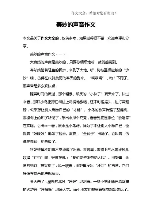美妙的声音作文