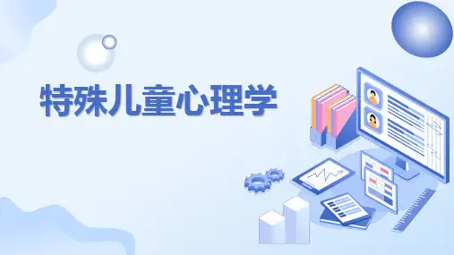 《智力障碍儿童的心理发展》优质课件