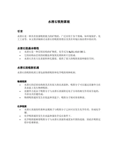 水滑石吸附原理