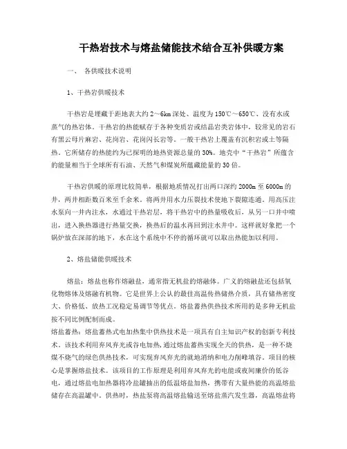干热岩技术与熔盐储能技术结合互补供暖方案