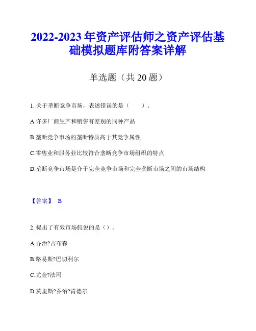 2022-2023年资产评估师之资产评估基础模拟题库附答案详解