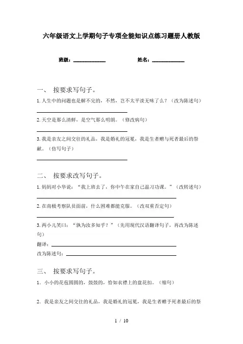 六年级语文上学期句子专项全能知识点练习题册人教版