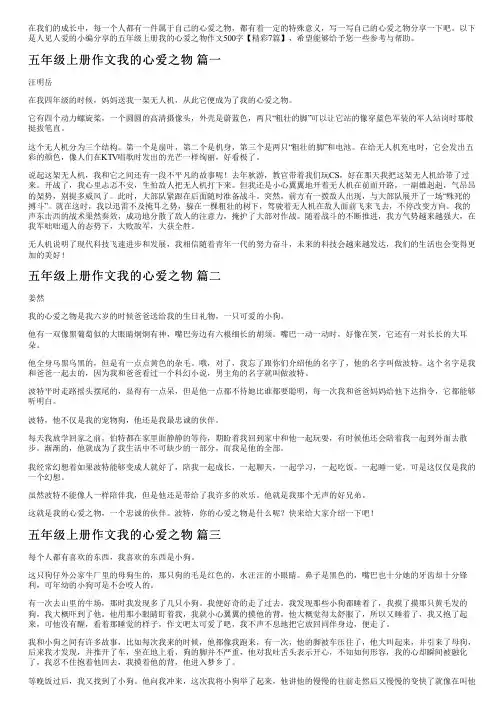 五年级上册我的心爱之物作文500字【精彩7篇】