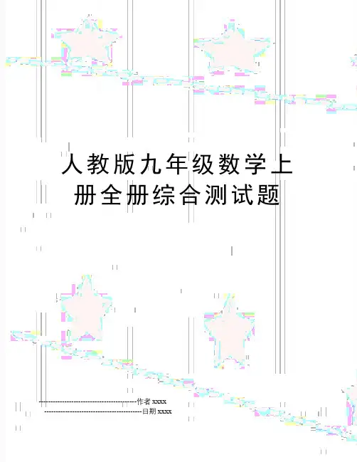 人教版九年级数学上册全册综合测试题
