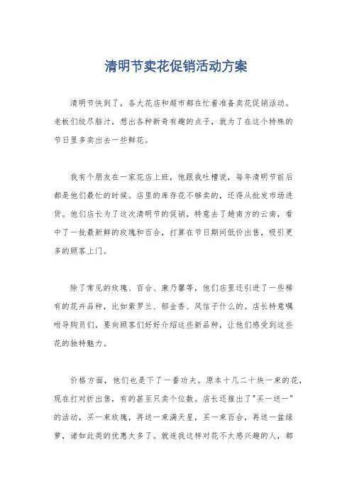 清明节卖花促销活动方案