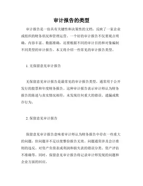 审计报告的类型