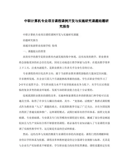 中职计算机专业项目课程课例开发与实施研究课题结题研究报告