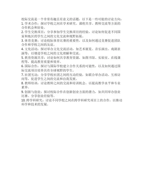 校际交流话题
