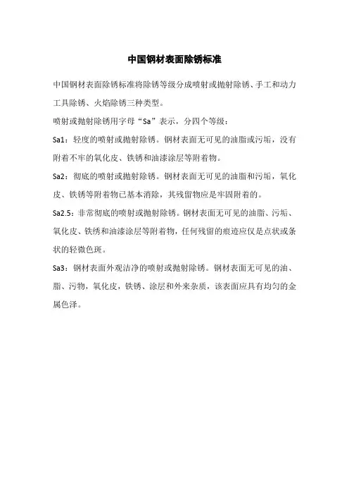 中国钢材表面除锈标准