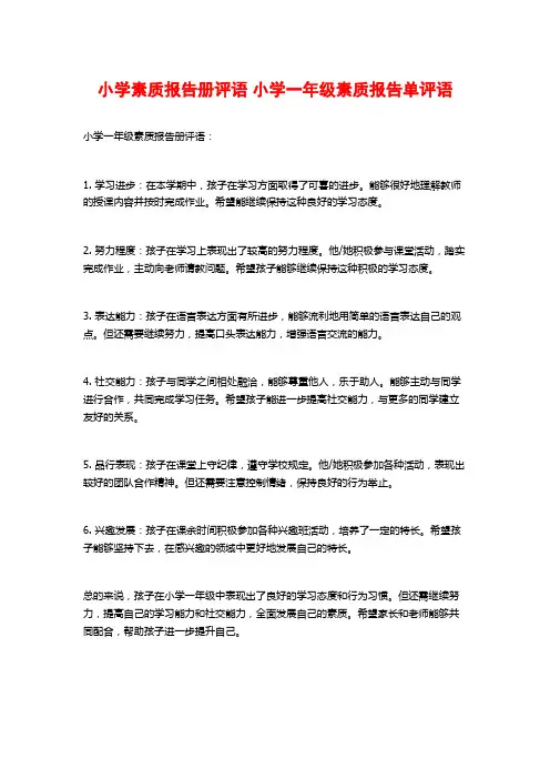 小学素质报告册评语 小学一年级素质报告单评语