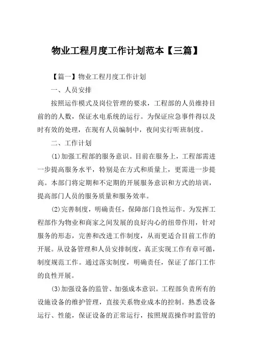 物业工程月度工作计划范本【三篇】