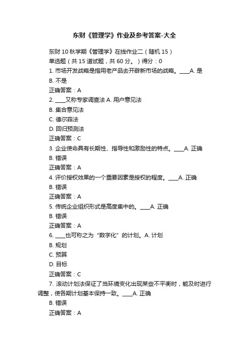 东财《管理学》作业及参考答案-大全