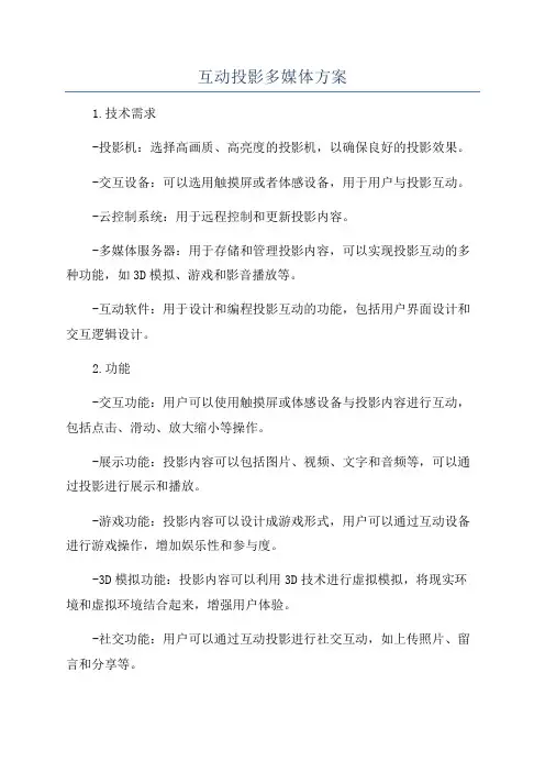 互动投影多媒体方案