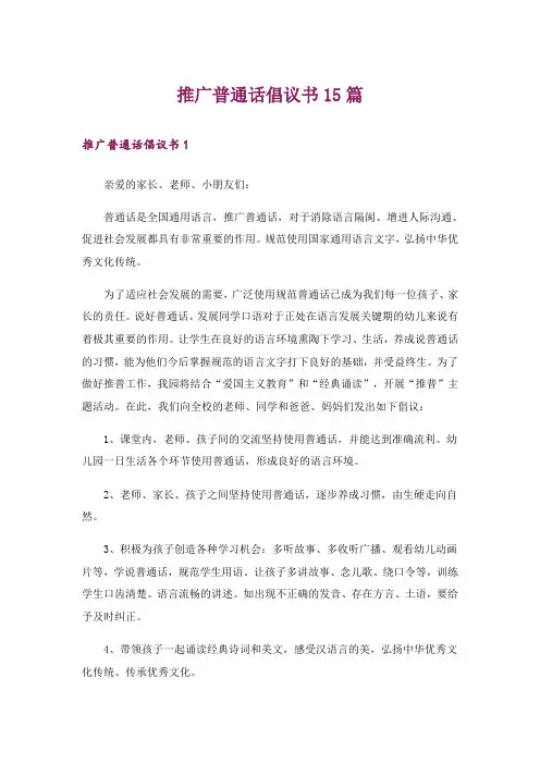 推广普通话倡议书15篇