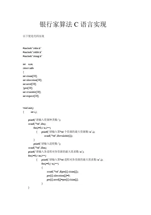 操作系统-银行家算法C语言实现