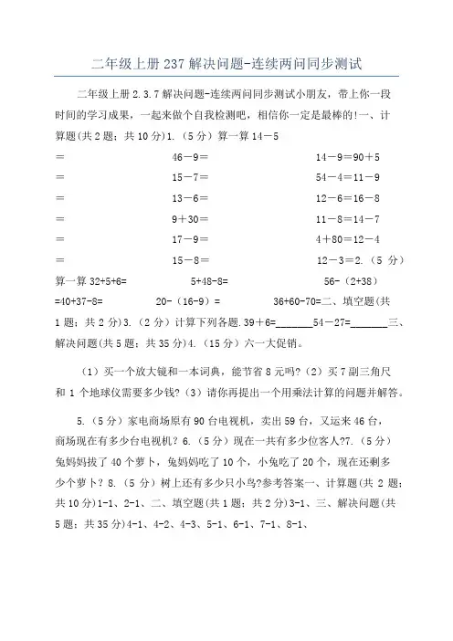 二年级上册237解决问题-连续两问同步测试