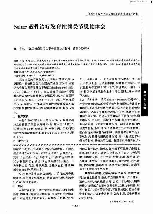 Salter截骨治疗发育性髋关节脱位体会