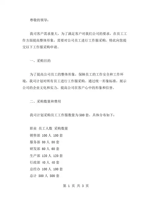 工作服采购申请范文
